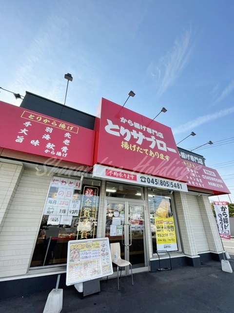 飲食店　とりサブロー横浜泉（飲食店）まで1176m