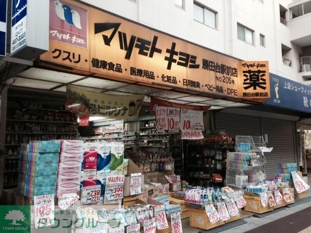 ドラックストア　マツモトキヨシ勝田台駅前店（ドラッグストア）まで951m