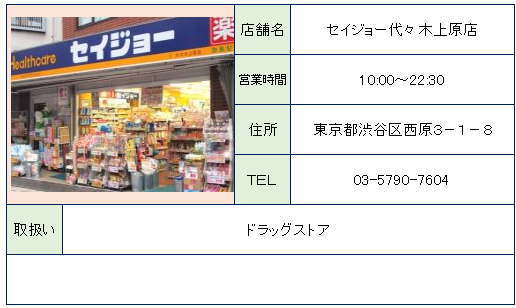 ドラックストア　ヘルスケアセイジョー代々木八幡店（ドラッグストア）まで295m