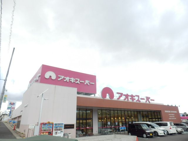 スーパー　アオキスーパー鳴海店（スーパー）まで352m