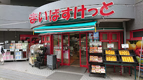 スーパー　まいばすけっと 目黒本町2丁目店（スーパー）まで231m