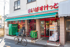 スーパー　まいばすけっと 目黒本町4丁目店（スーパー）まで739m