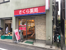 ドラックストア　さくら薬局 目黒本町店（ドラッグストア）まで588m