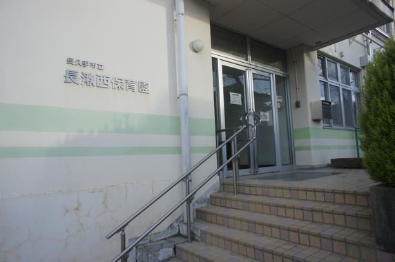 幼稚園・保育園　市立長湫西保育園（幼稚園・保育園）まで830m