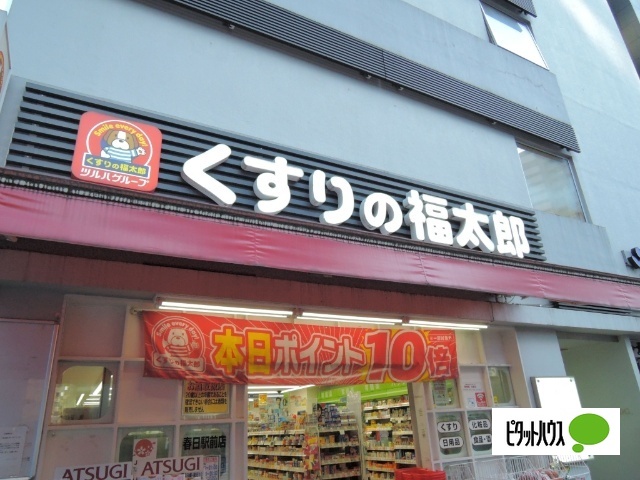 ドラックストア　くすりの福太郎本郷店（ドラッグストア）まで356m
