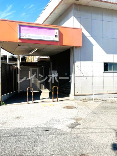 その他　くぬぎ山駅（その他）まで1470m