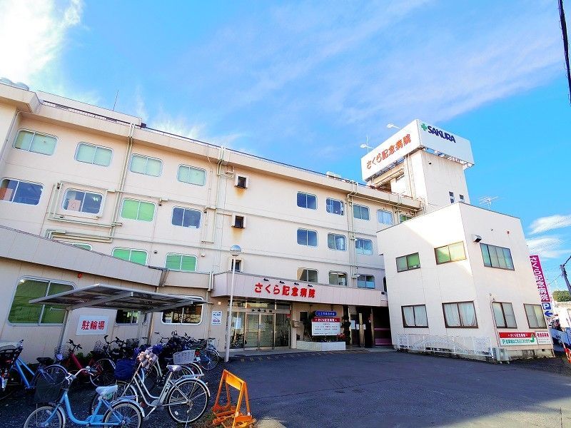 病院　さくら記念病院（病院）まで1139m