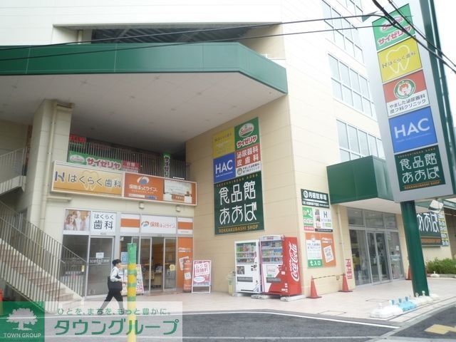 スーパー　★★食品館あおば（スーパー）まで389m