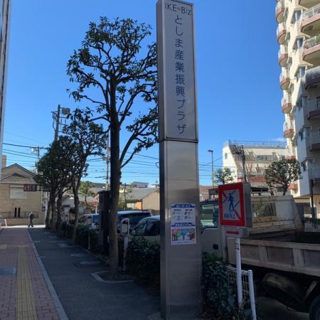 役所　豊島区 区民ひろば西池袋（役所）まで221m