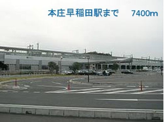 その他　本庄早稲田駅（その他）まで7400m