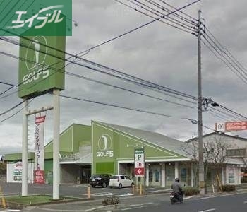 ショッピングセンター　ゴルフ5岡山高柳店（ショッピングセンター）まで252m