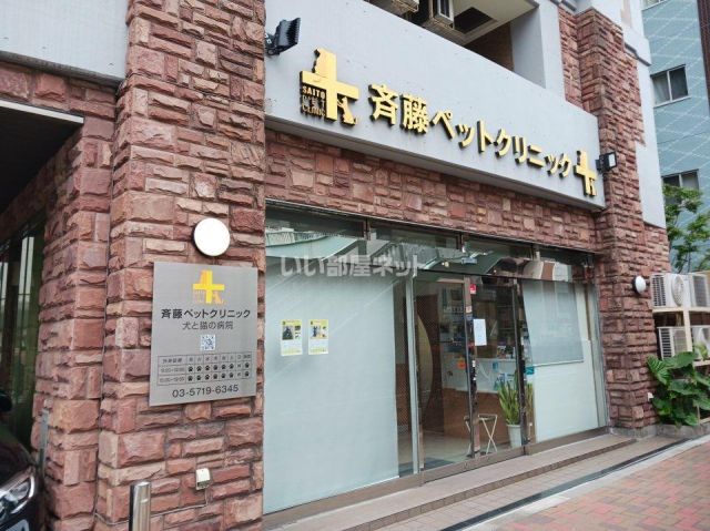 病院　斉藤ペットクリニック（病院）まで202m