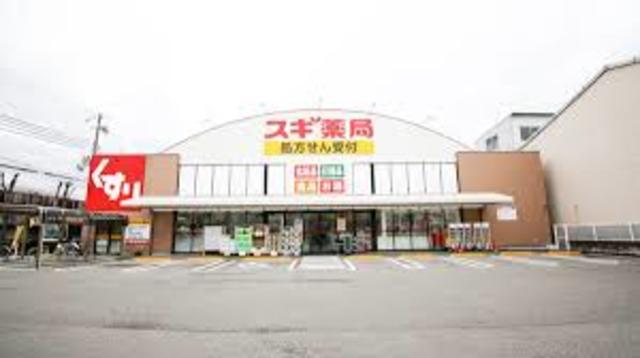 ドラックストア　スギ薬局尼崎久々知店（ドラッグストア）まで440m