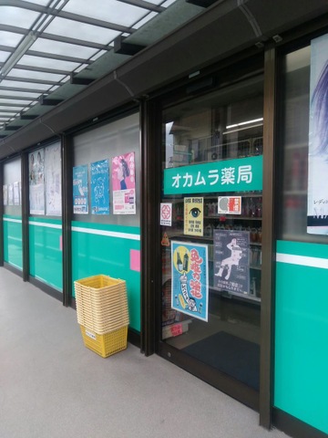 ドラックストア　岡村薬品店（ドラッグストア）まで498m