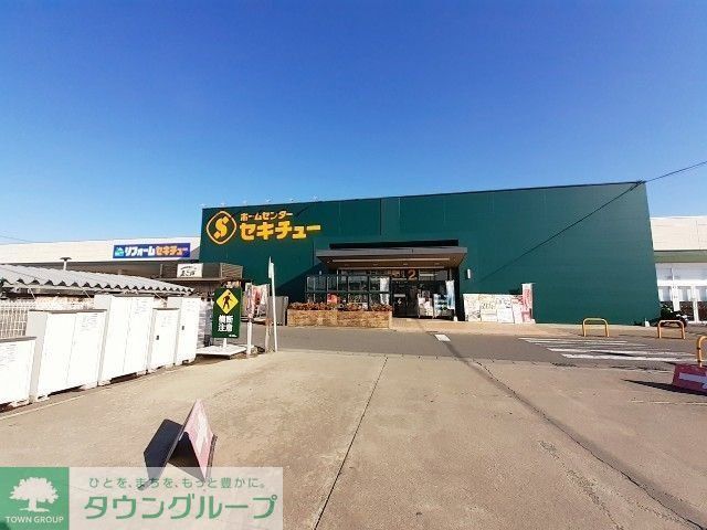 ホームセンター　セキチュー前橋駒形店（ホームセンター）まで1310m