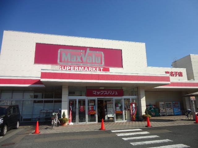 その他　マックスバリュ真名子店（その他）まで811m