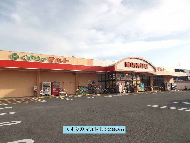 ドラックストア　クスリのマルト（ドラッグストア）まで280m