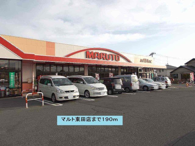 スーパー　マルト東田店（スーパー）まで190m
