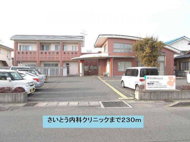 病院　さいとう内科クリニック（病院）まで230m