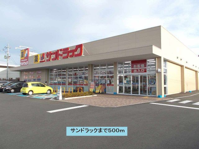 ドラックストア　サンドラック（ドラッグストア）まで500m