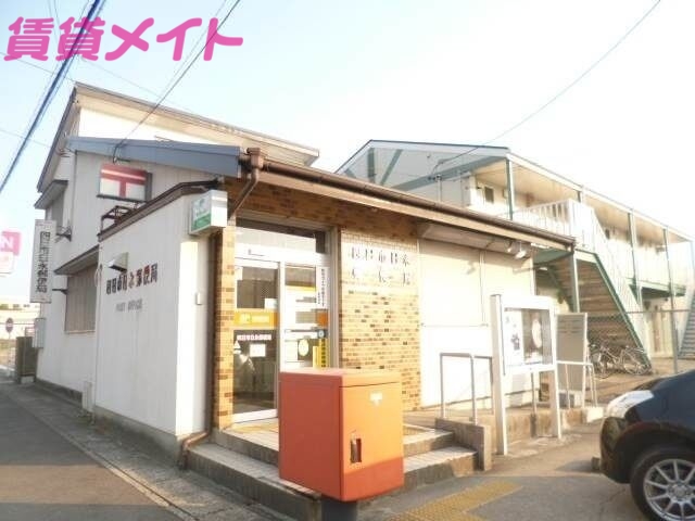 郵便局　四日市日永郵便局（郵便局）まで742m