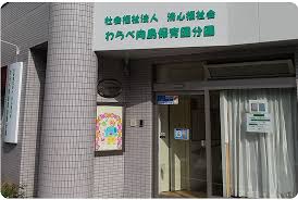 幼稚園・保育園　わらべ向島保育園分園（幼稚園・保育園）まで361m
