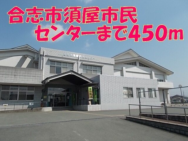 その他　合志市須屋市民センター（その他）まで500m