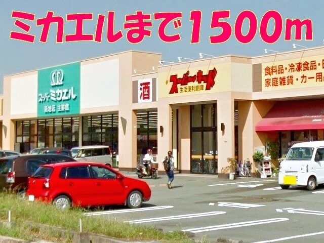 その他　コスモス菊南店（その他）まで1400m