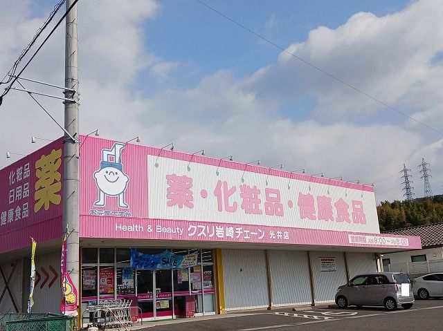 ドラックストア　クスリ岩崎チェーン光井店（ドラッグストア）まで300m