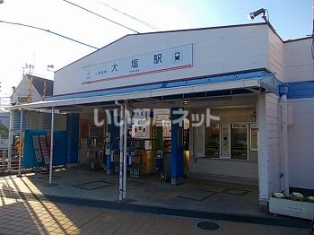 その他　大塩駅（その他）まで1051m