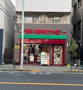 スーパー　まいばすけっと根津駅前店（スーパー）まで120m