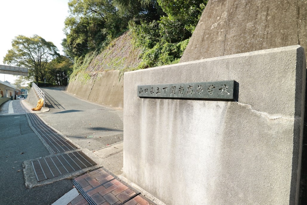 高校・高専　山口県立下関南高校（高校・高専）まで426m