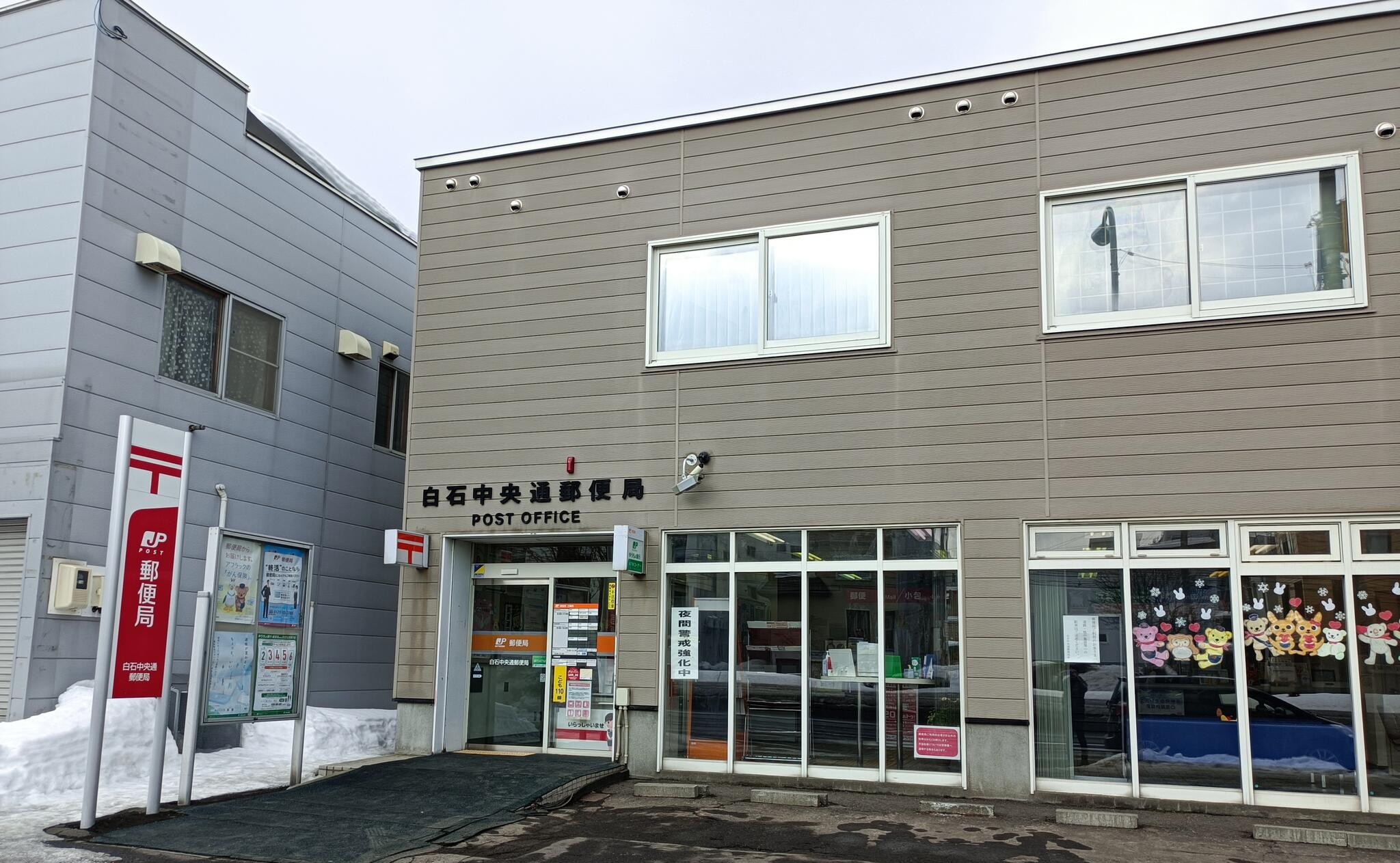 郵便局　白石中央通郵便局（郵便局）まで798m