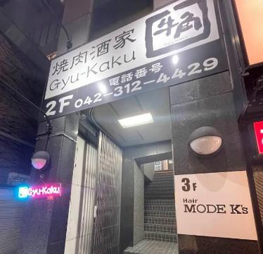 その他　焼肉酒家牛角国分寺店（その他）まで219m