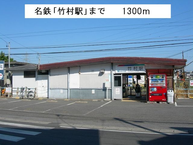 その他　名鉄「竹村駅」（その他）まで1300m