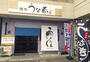 飲食店　うな春 黄瀬川店（飲食店）まで130m