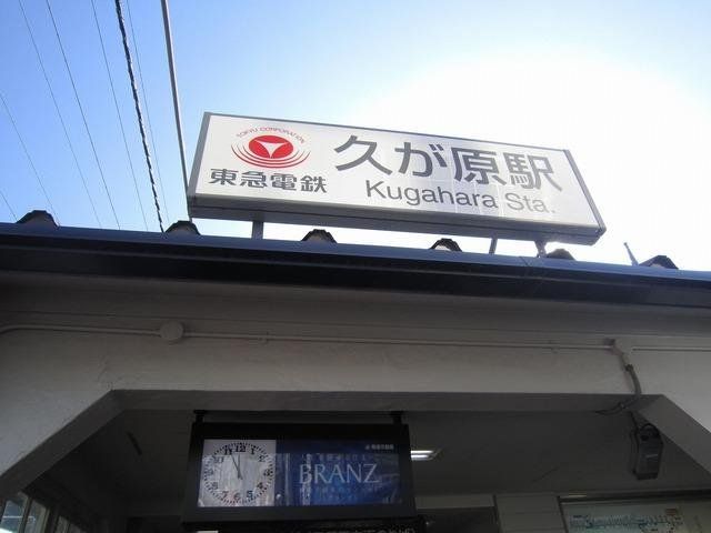 その他　久が原駅（その他）まで240m