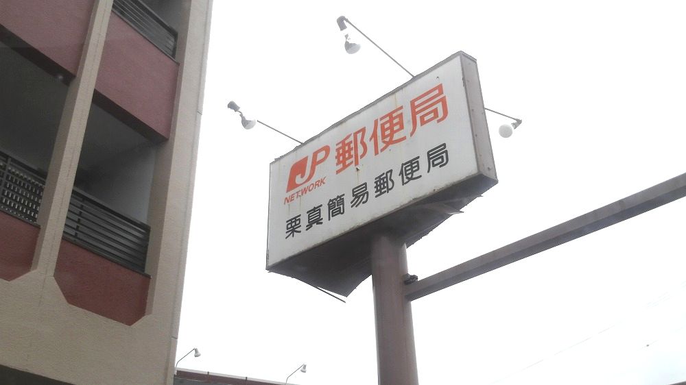 郵便局　栗真簡易郵便局（郵便局）まで491m