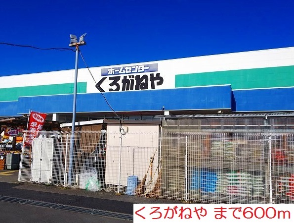 ホームセンター　くろがねや（ホームセンター）まで600m