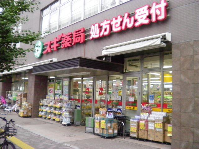 ドラックストア　スギドラッグ　西ケ原店（ドラッグストア）まで750m