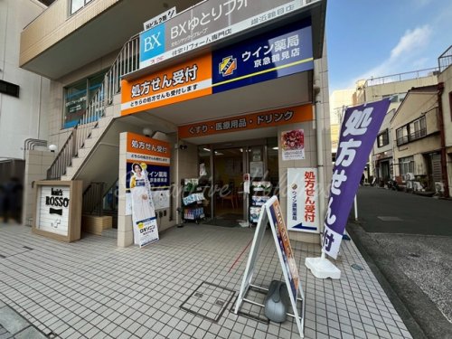 病院　ウイン薬局 京急鶴見店（病院）まで756m