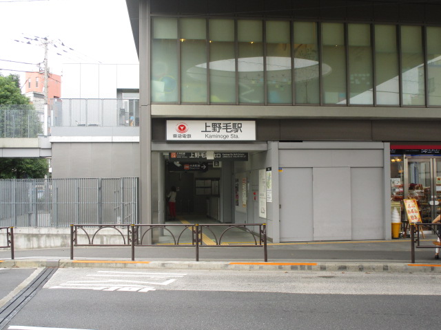 その他　上野毛駅（その他）まで1000m