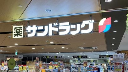 ドラックストア　サンドラッグ自由が丘店（ドラッグストア）まで360m
