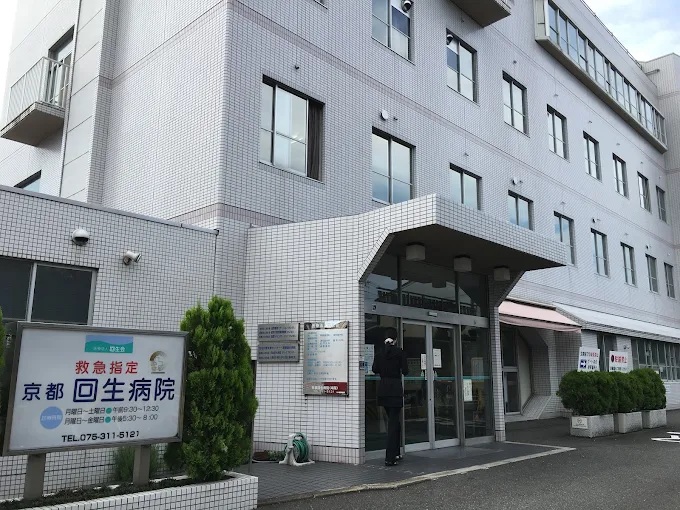 病院　医療法人回生会京都回生病院（病院）まで1030m