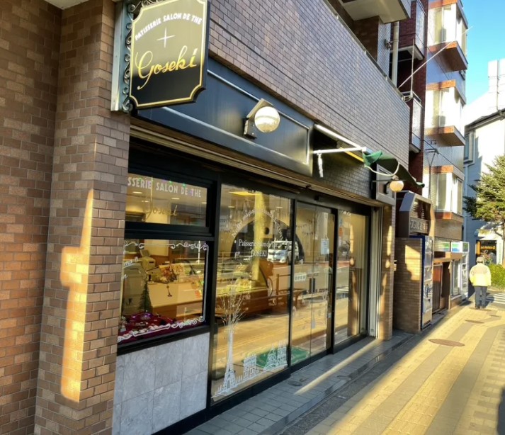 飲食店　パティスリーサロン・ドゥ・テ・ゴセキ（飲食店）まで784m