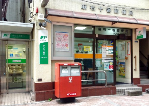 郵便局　麻布十番郵便局（郵便局）まで452m