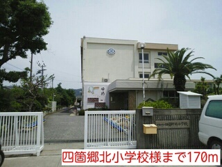 小学校　四箇郷北小学校様（小学校）まで170m