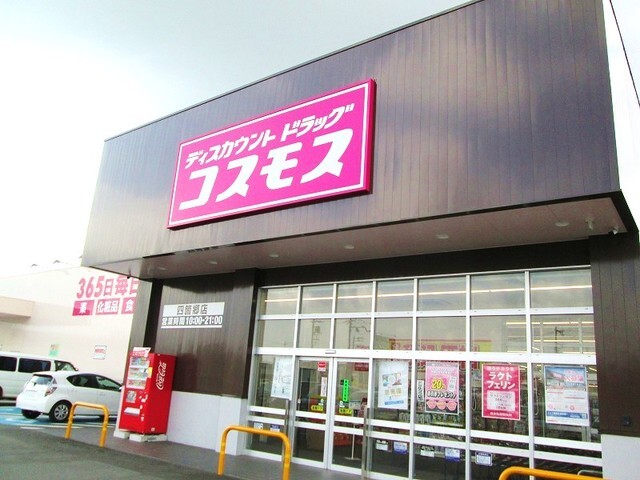 ドラックストア　コスモス四ヶ郷店様（ドラッグストア）まで1200m