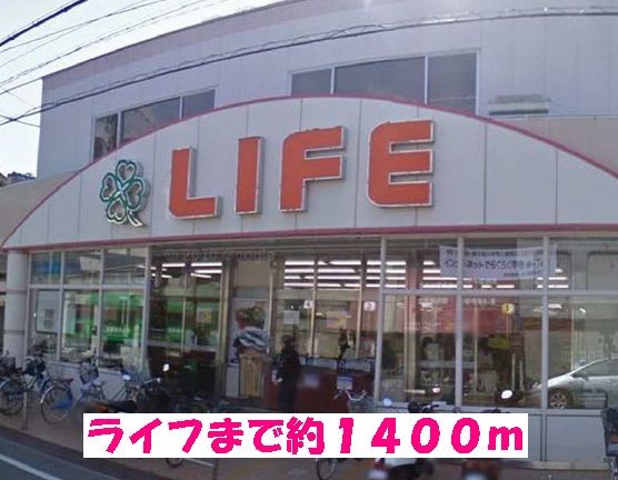 その他　ライフ（その他）まで1400m