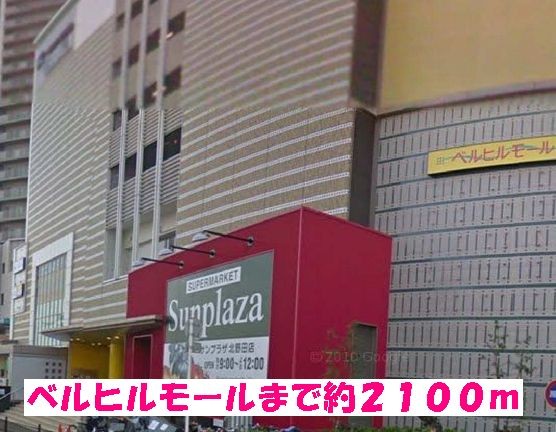その他　ベルヒルモール（その他）まで2100m
